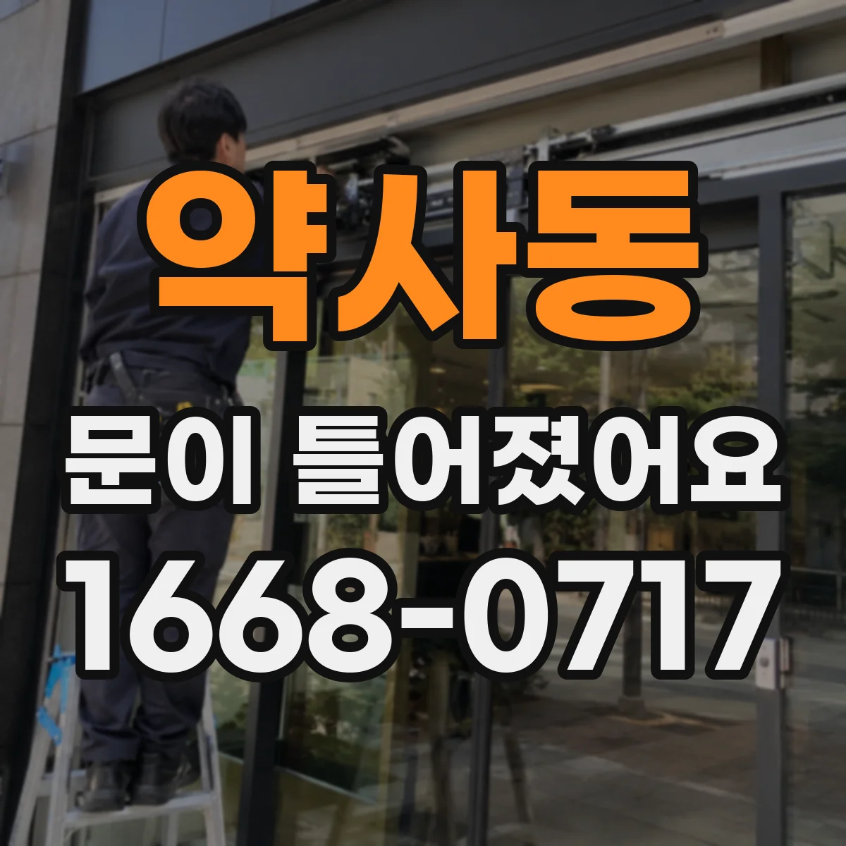 약사동 문이 틀어졌어요