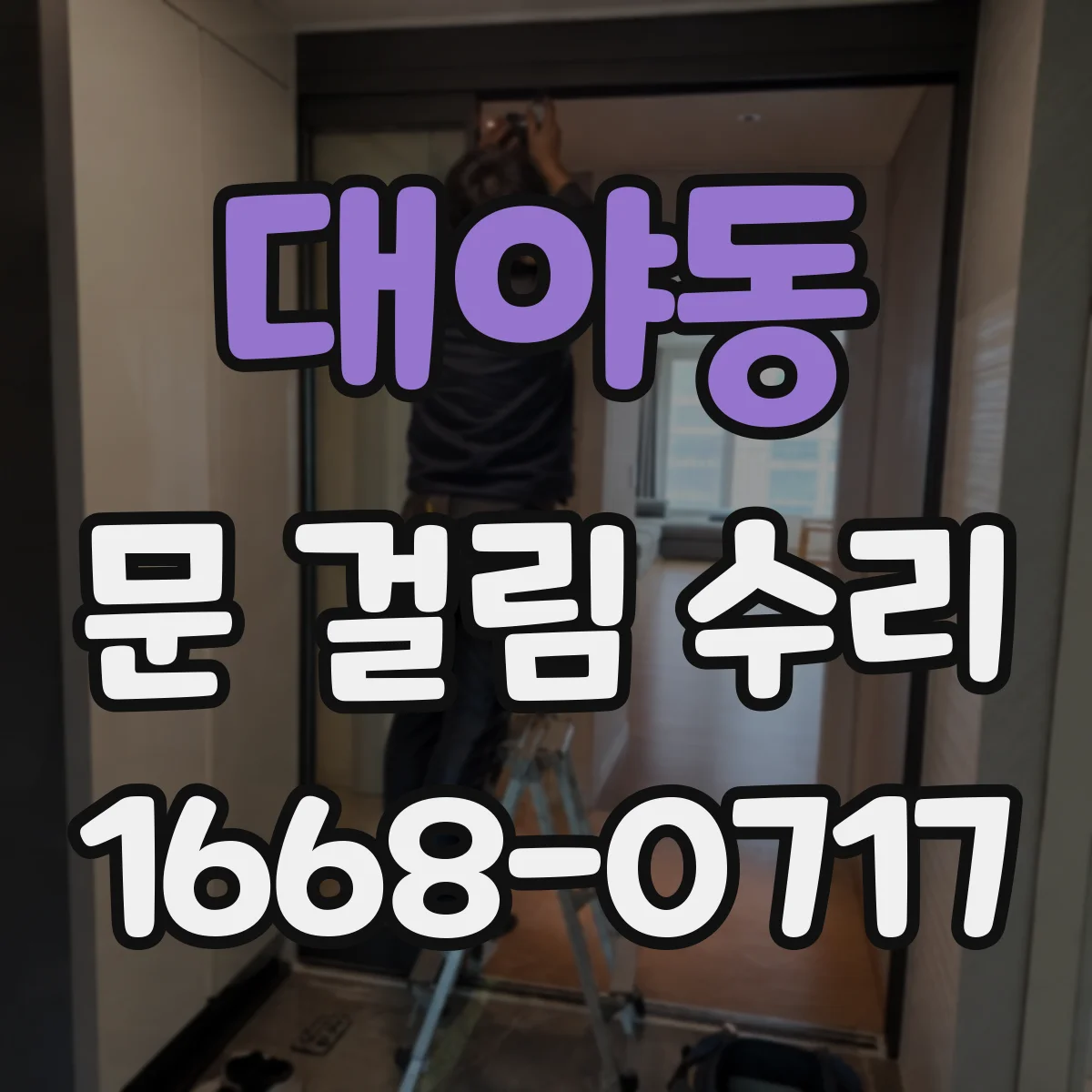 대야동 문 걸림 수리