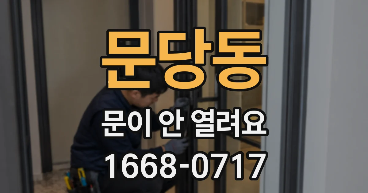 문당동 문이 안 열려요