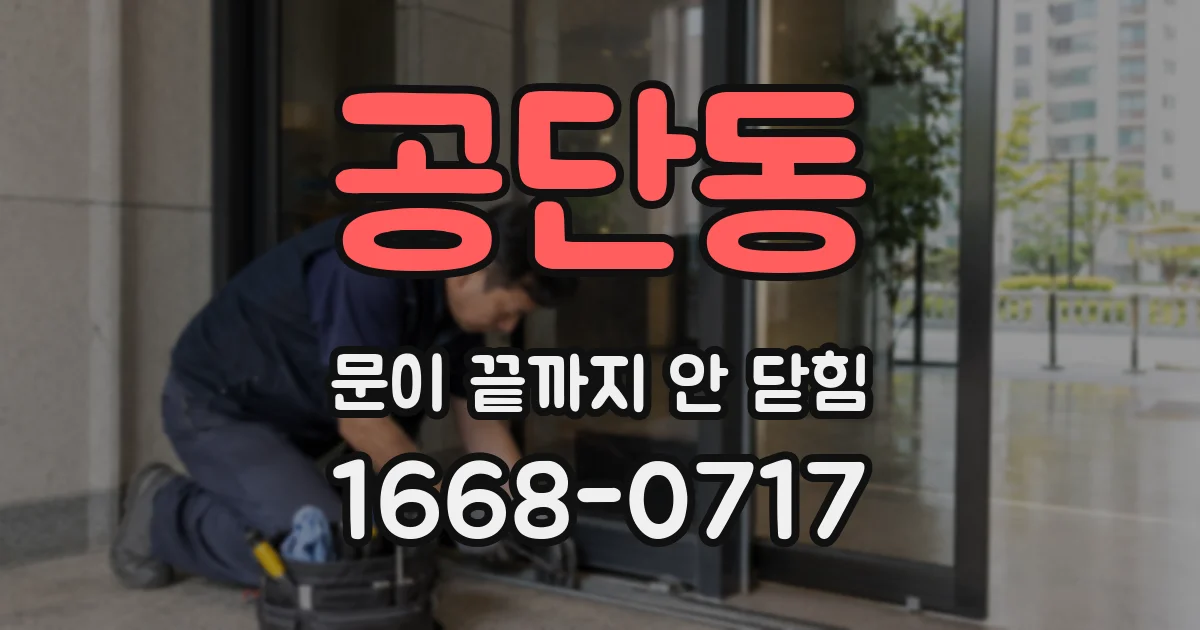 공단동 문이 끝까지 안 닫힘
