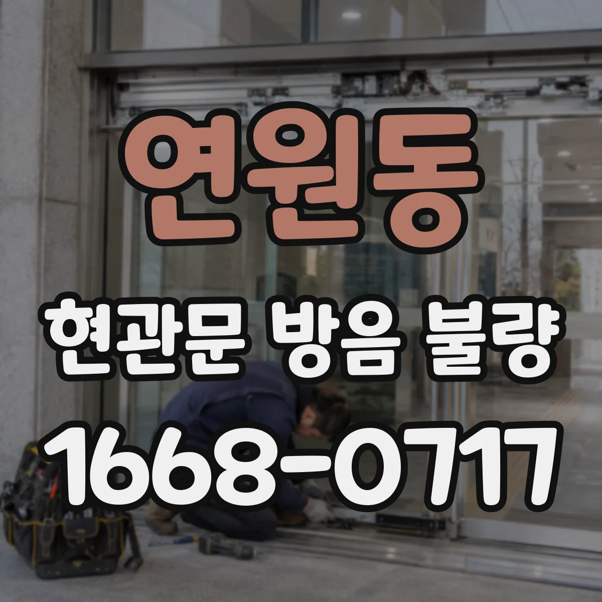 연원동 현관문 방음 불량