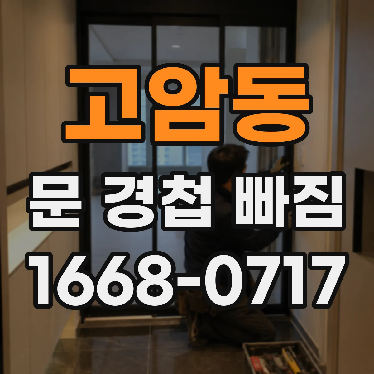 고암동 문 경첩 빠짐