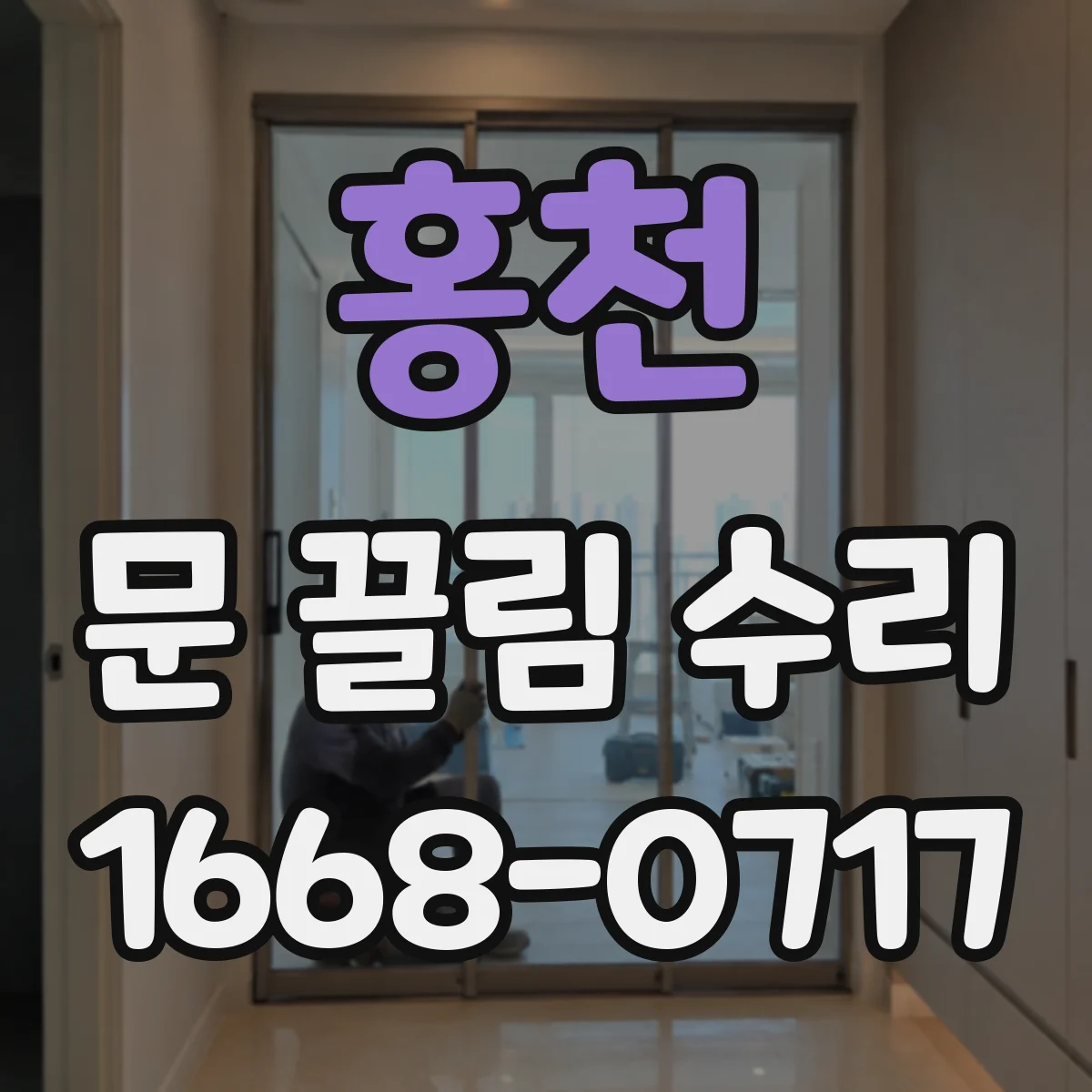 홍천 문 끌림 수리 하부 레일 처짐으로 걸리는 현상