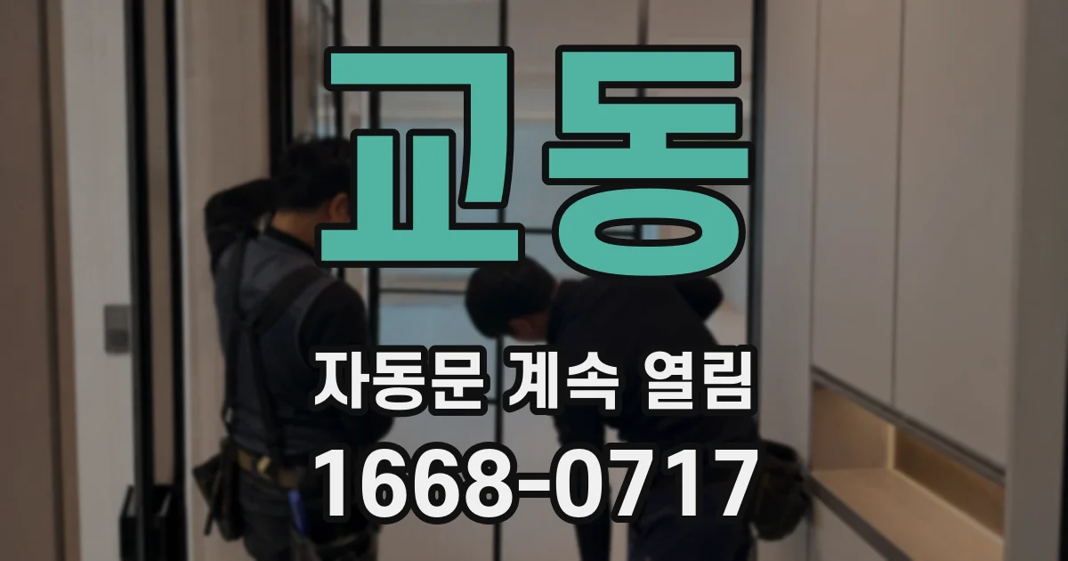 교동 자동문 계속 열림