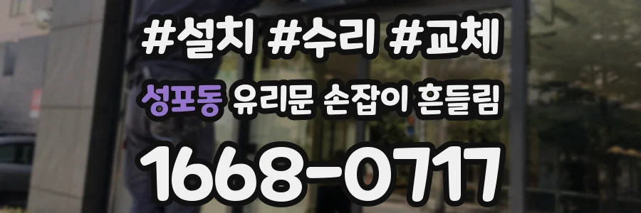 성포동 유리문 손잡이 흔들림