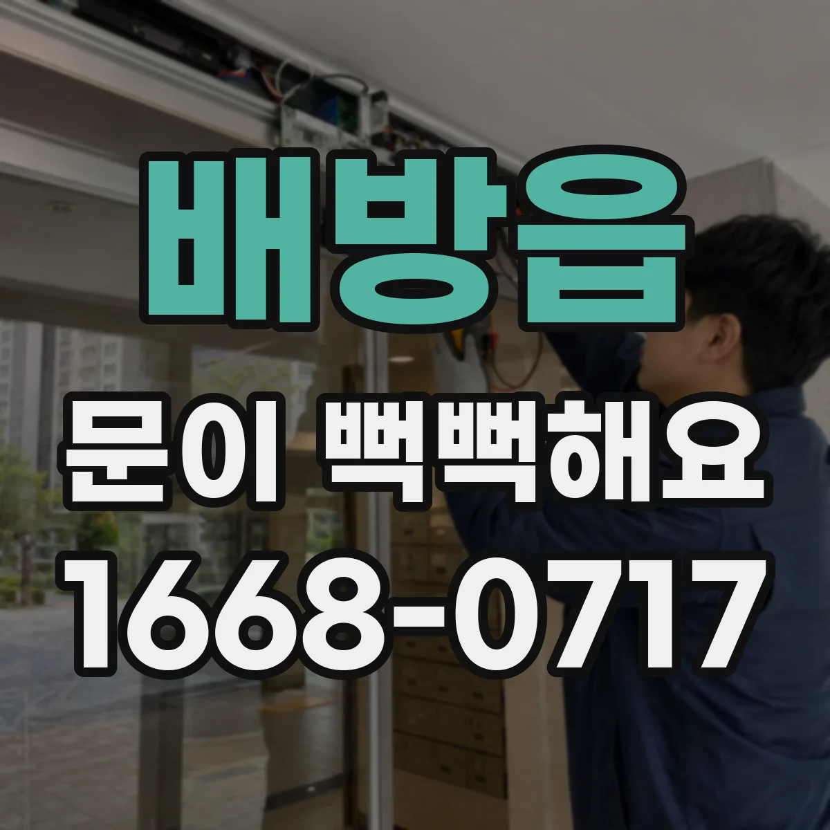 배방읍 문이 뻑뻑해요