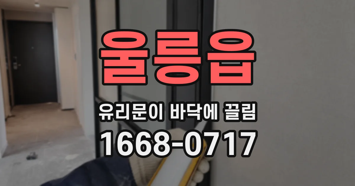 울릉읍 유리문이 바닥에 끌림