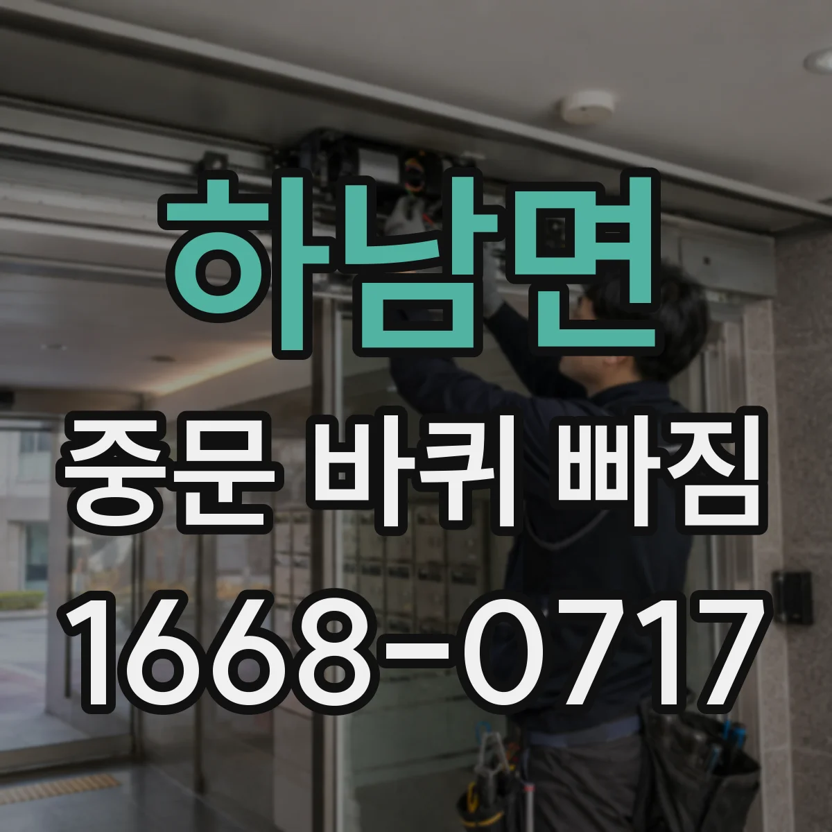 하남면 중문 바퀴 빠짐