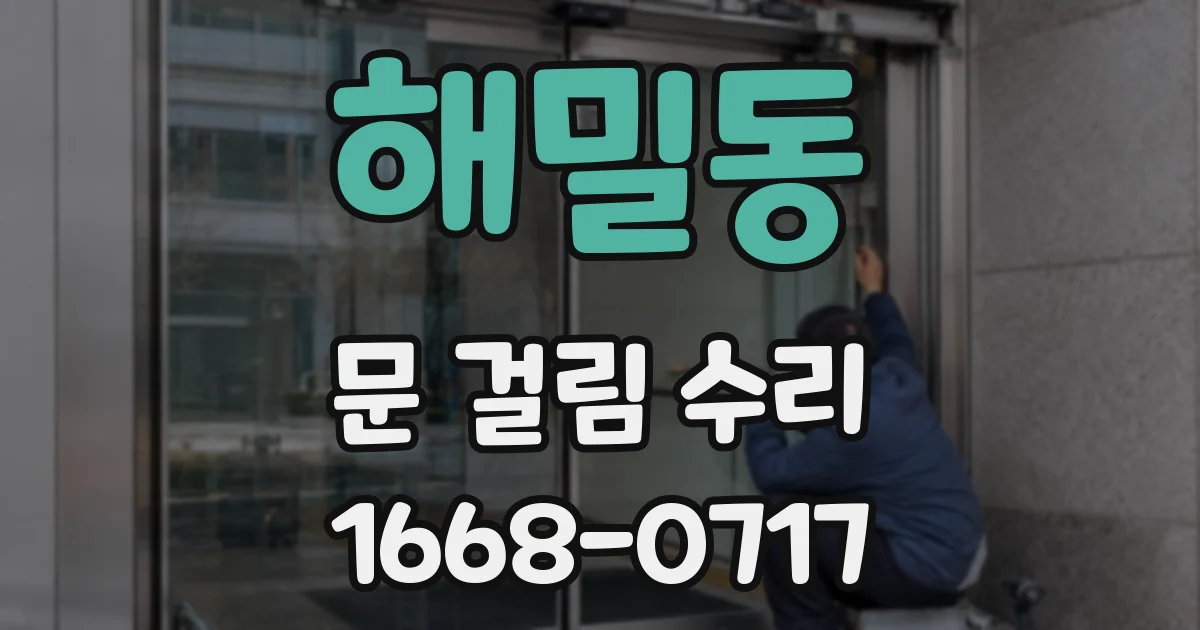 해밀동 문 걸림 수리
