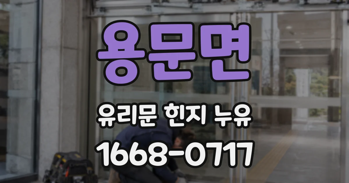 용문면 유리문 힌지 누유