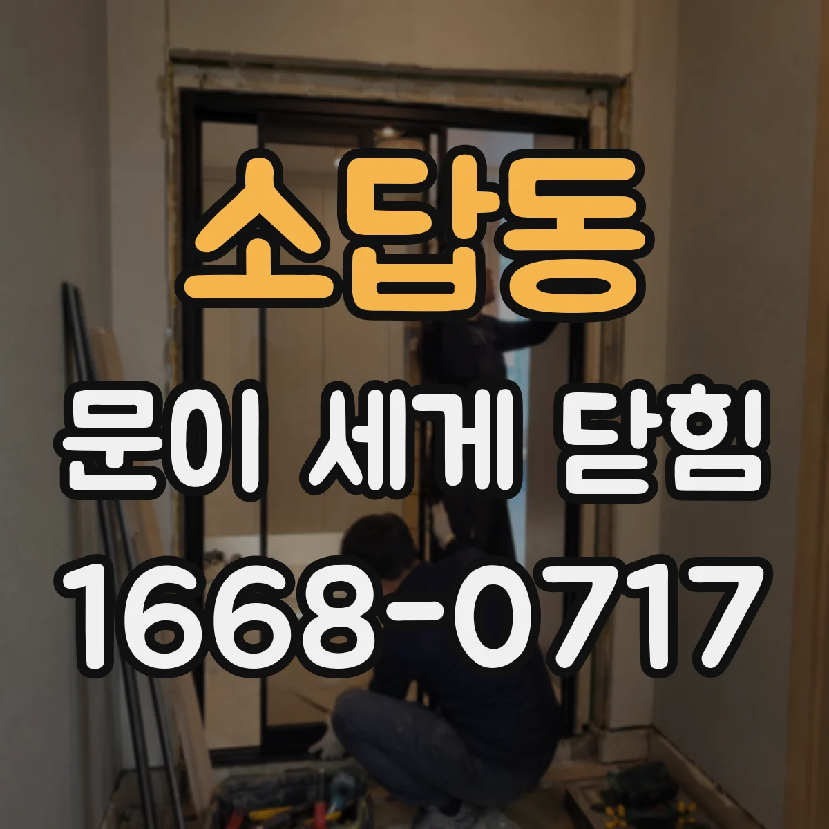 소답동 문이 세게 닫힘