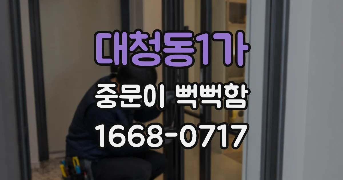대청동1가 중문이 뻑뻑함