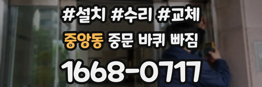 중앙동 중문 바퀴 빠짐