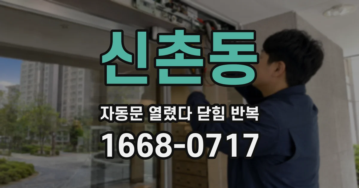 신촌동 자동문 열렸다 닫힘 반복
