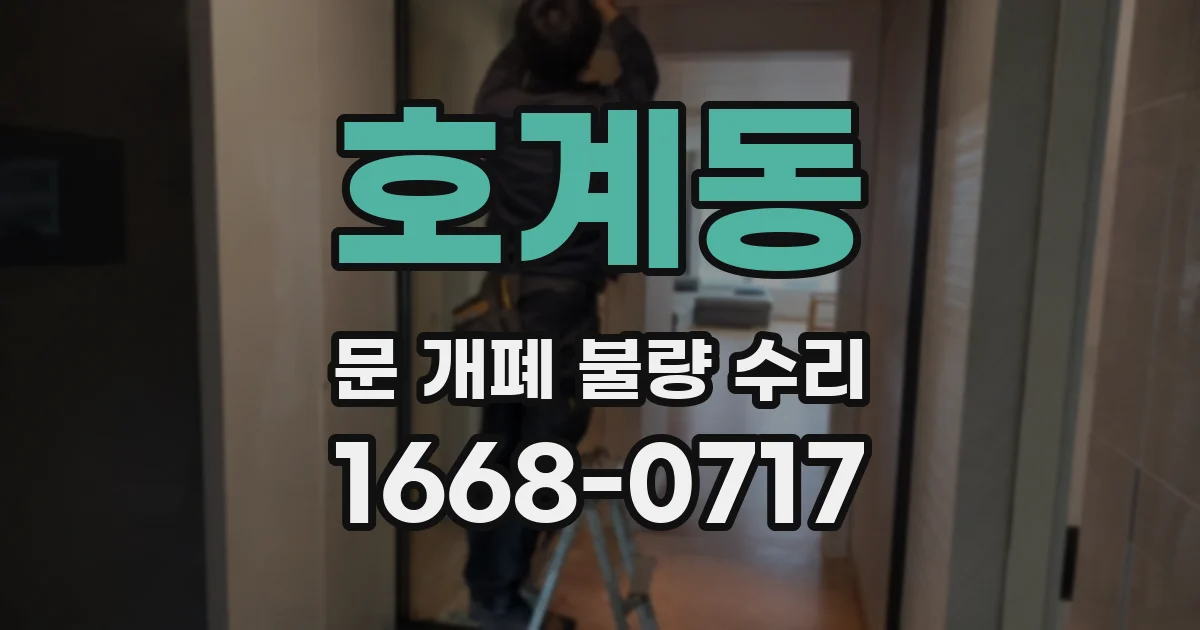호계동 문 개폐 불량 수리