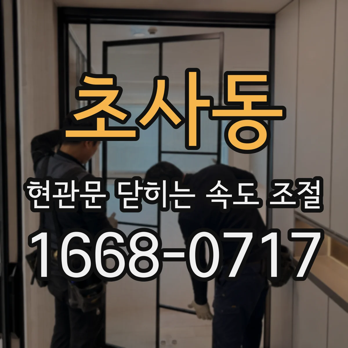 초사동 현관문 닫히는 속도 조절