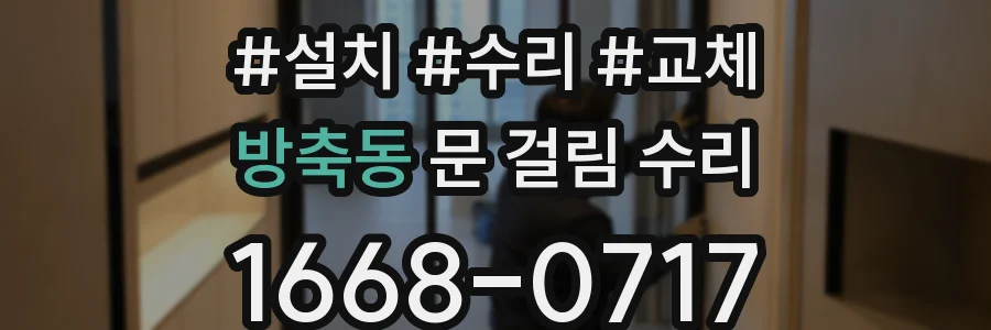 방축동 문 걸림 수리