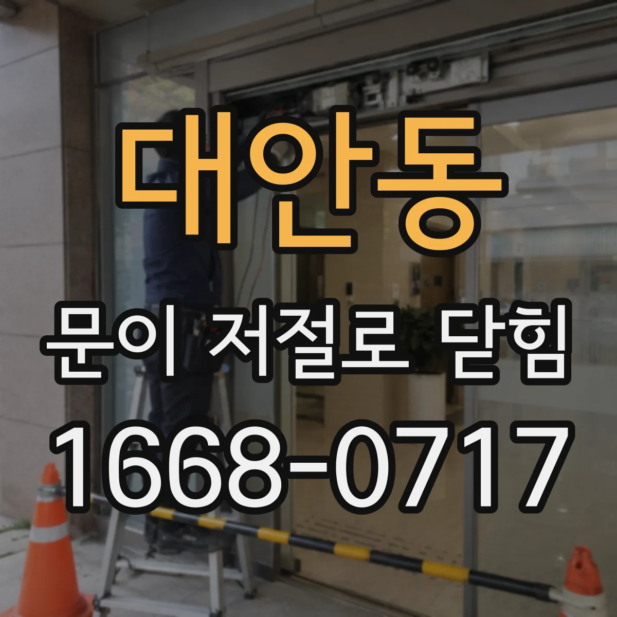 대안동 문이 저절로 닫힘