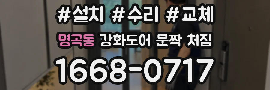 명곡동 강화도어 문짝 처짐