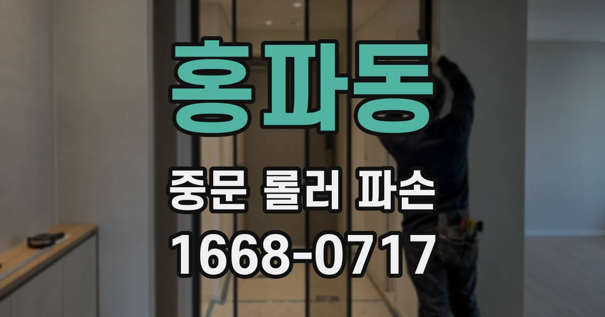 홍파동 중문 롤러 파손