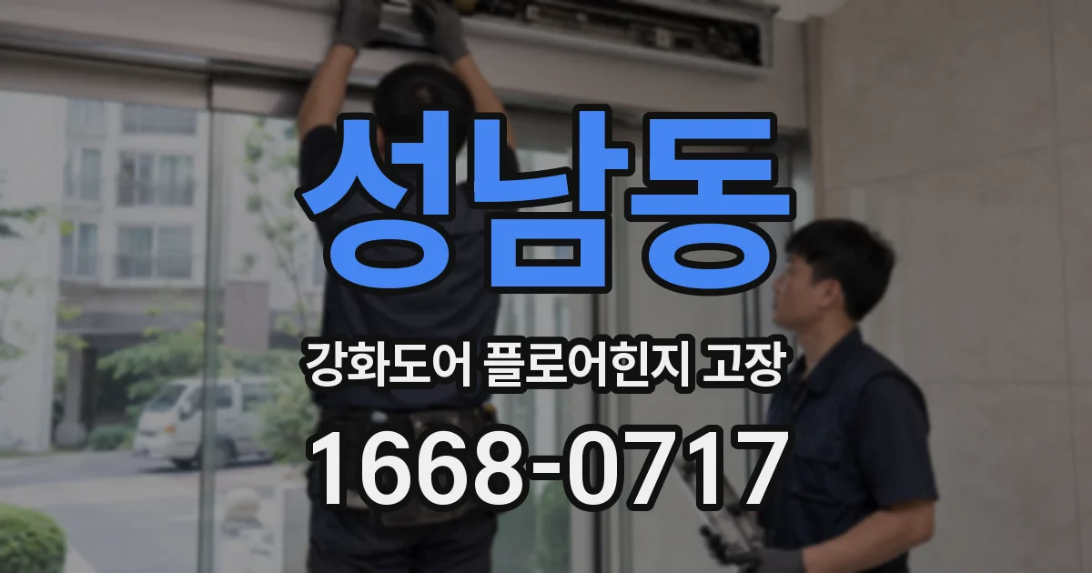 성남동 강화도어 플로어힌지 고장