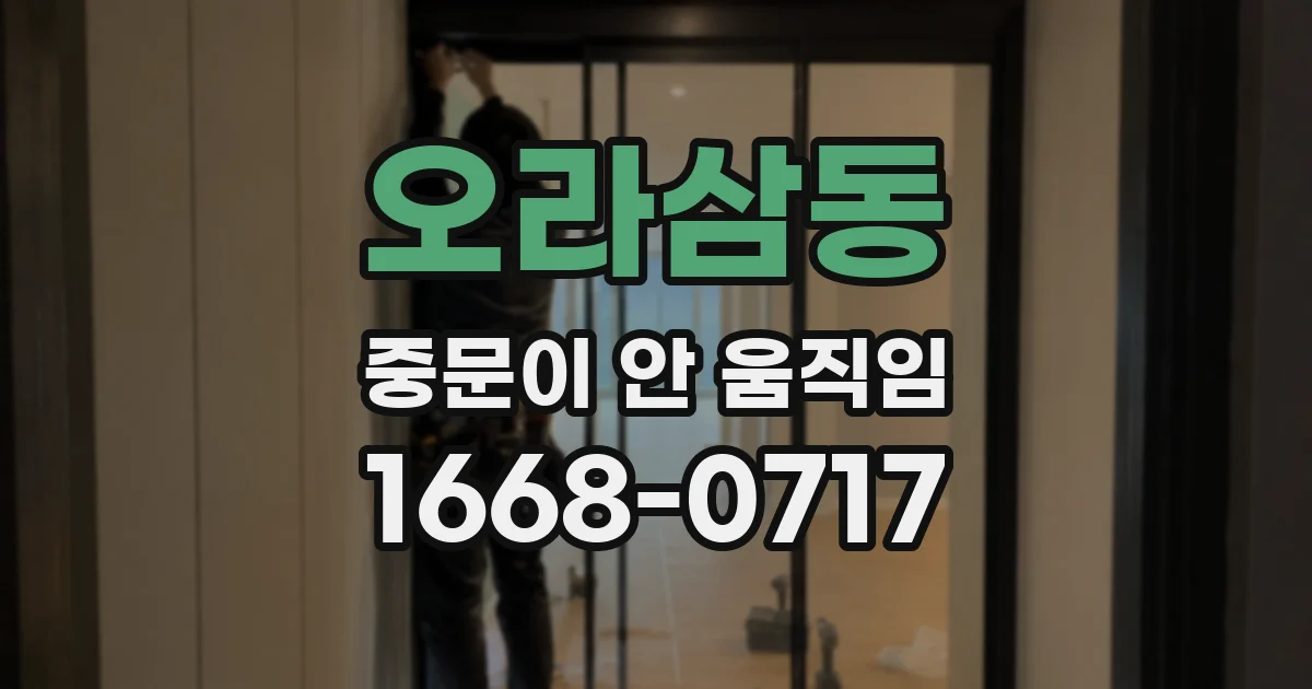 오라삼동 중문이 안 움직임