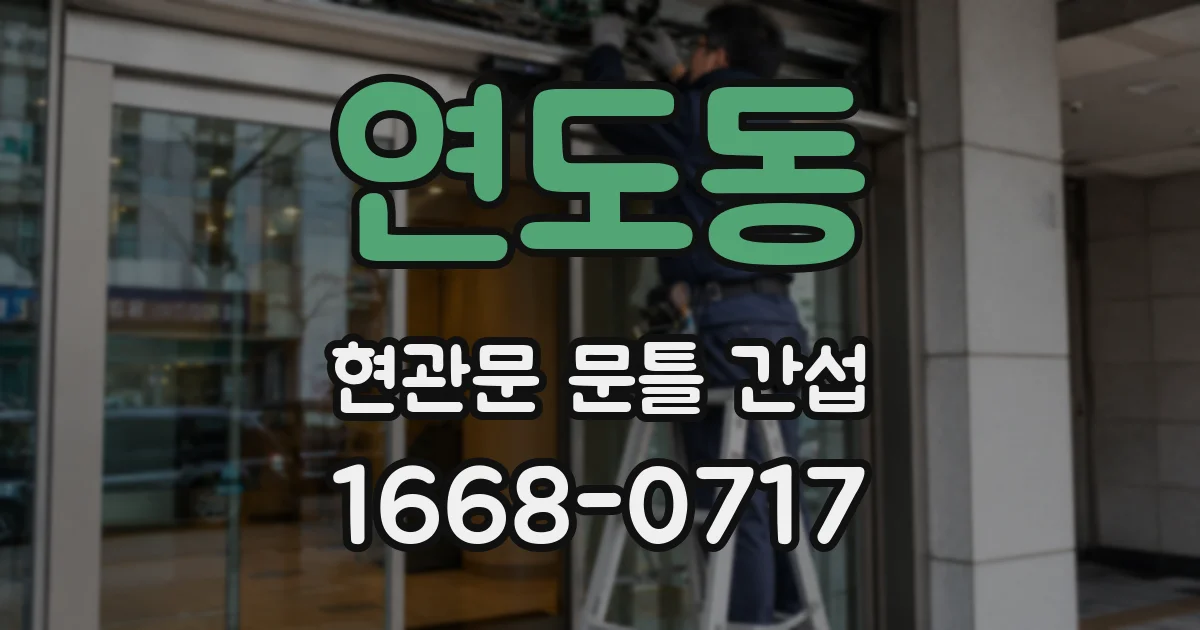 연도동 현관문 문틀 간섭