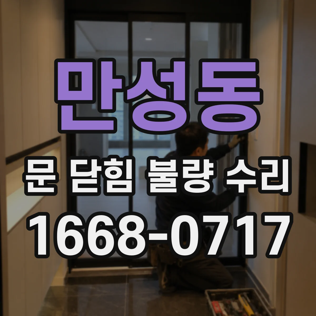 만성동 문 닫힘 불량 수리