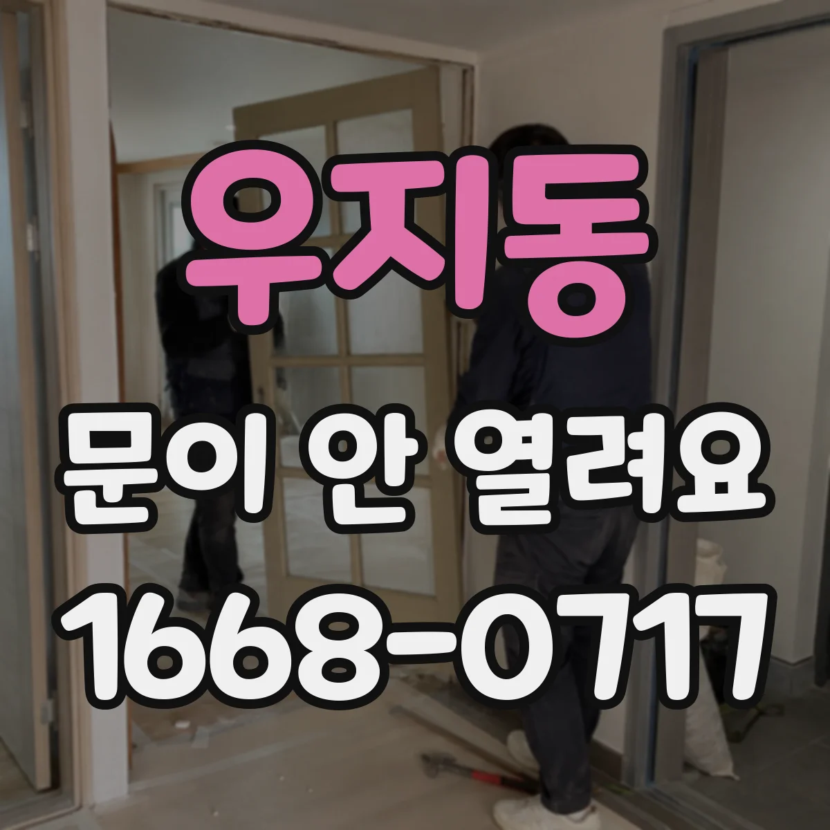 우지동 문이 안 열려요