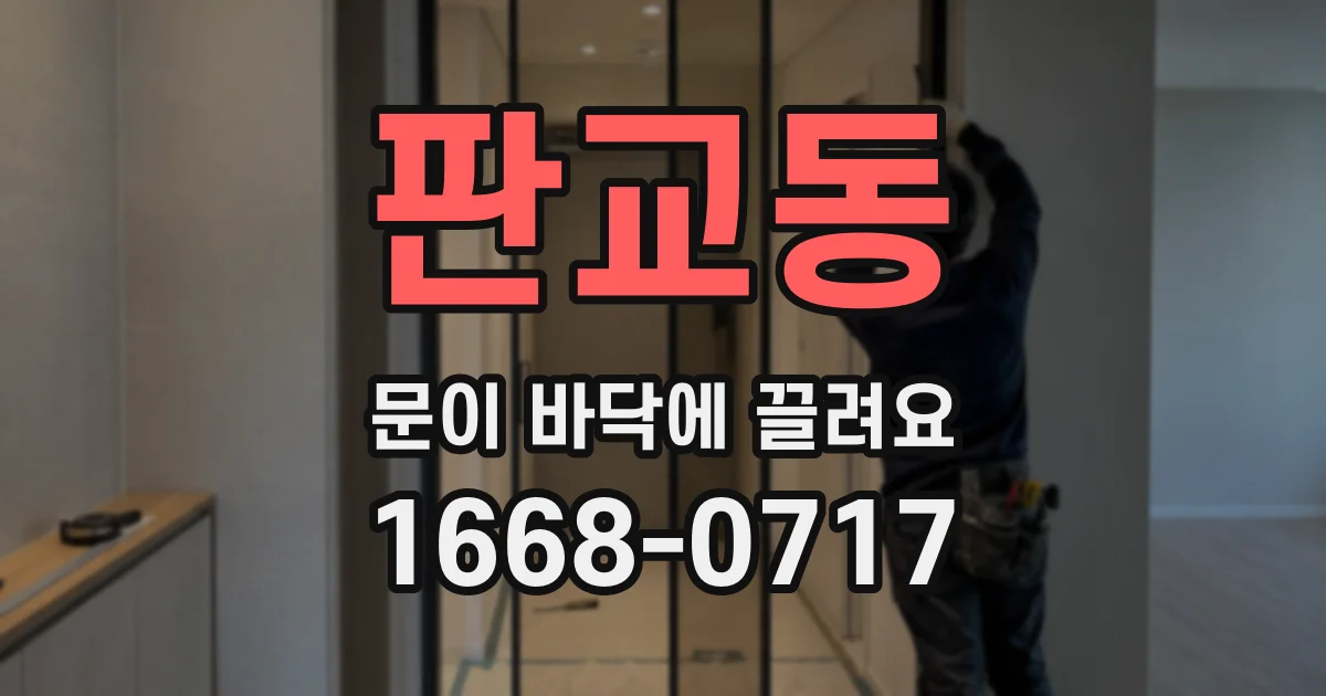 판교동 문이 바닥에 끌려요