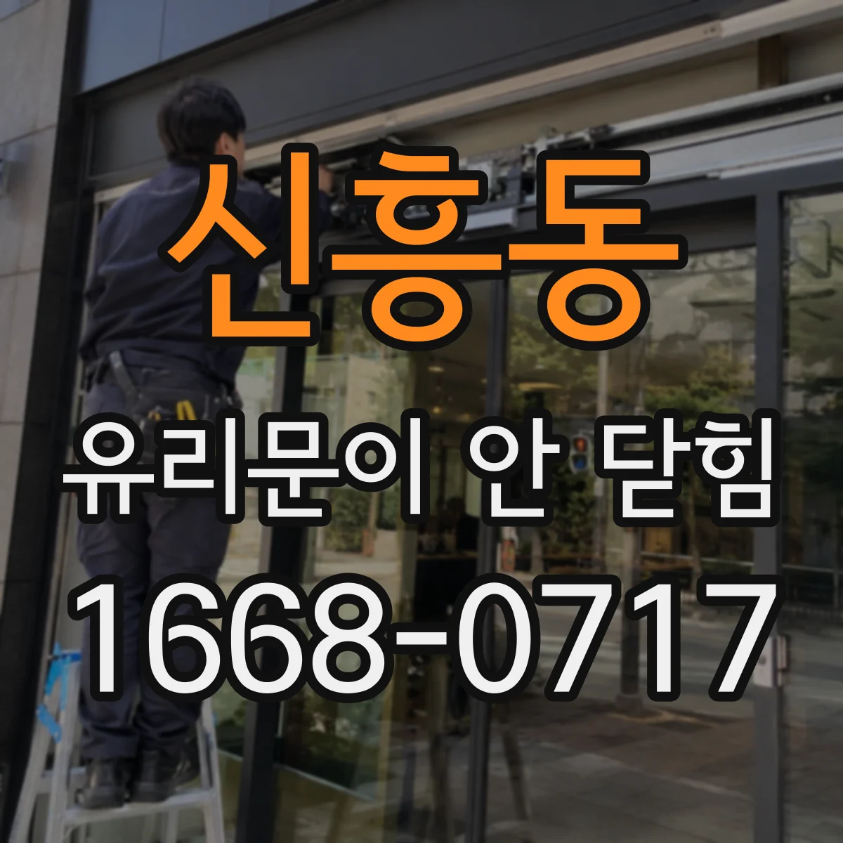 신흥동 유리문이 안 닫힘