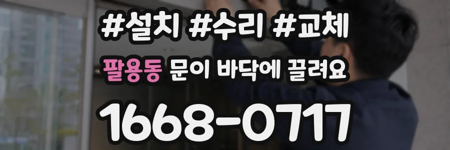 팔용동 문이 바닥에 끌려요