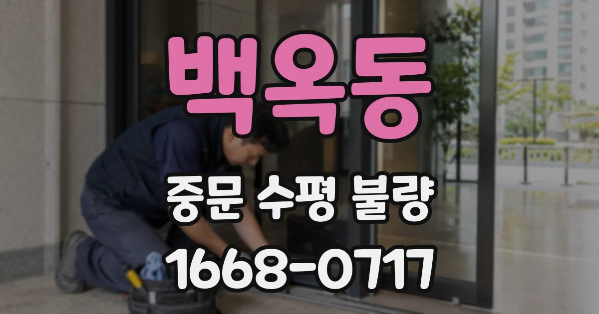 백옥동 중문 수평 불량