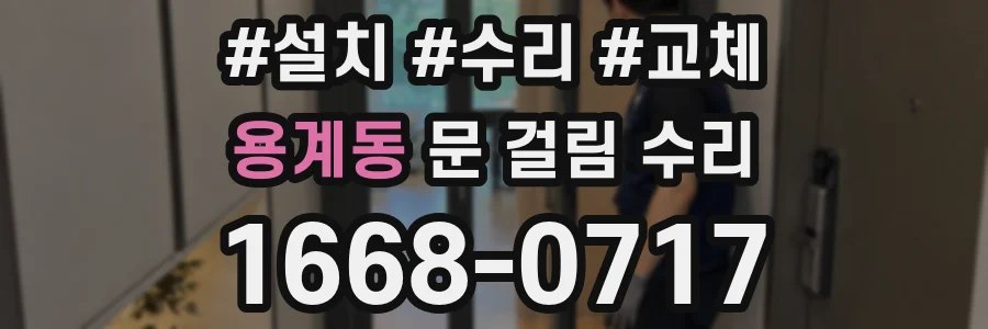 용계동 문 걸림 수리