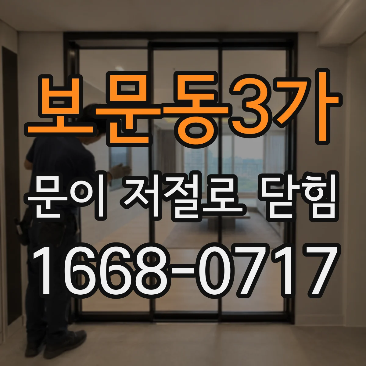 보문동3가 문이 저절로 닫힘