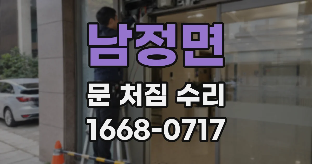 남정면 문 처짐 수리