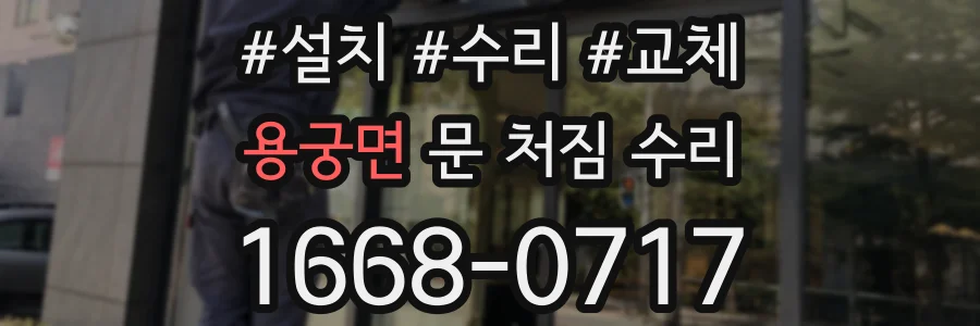 용궁면 문 처짐 수리