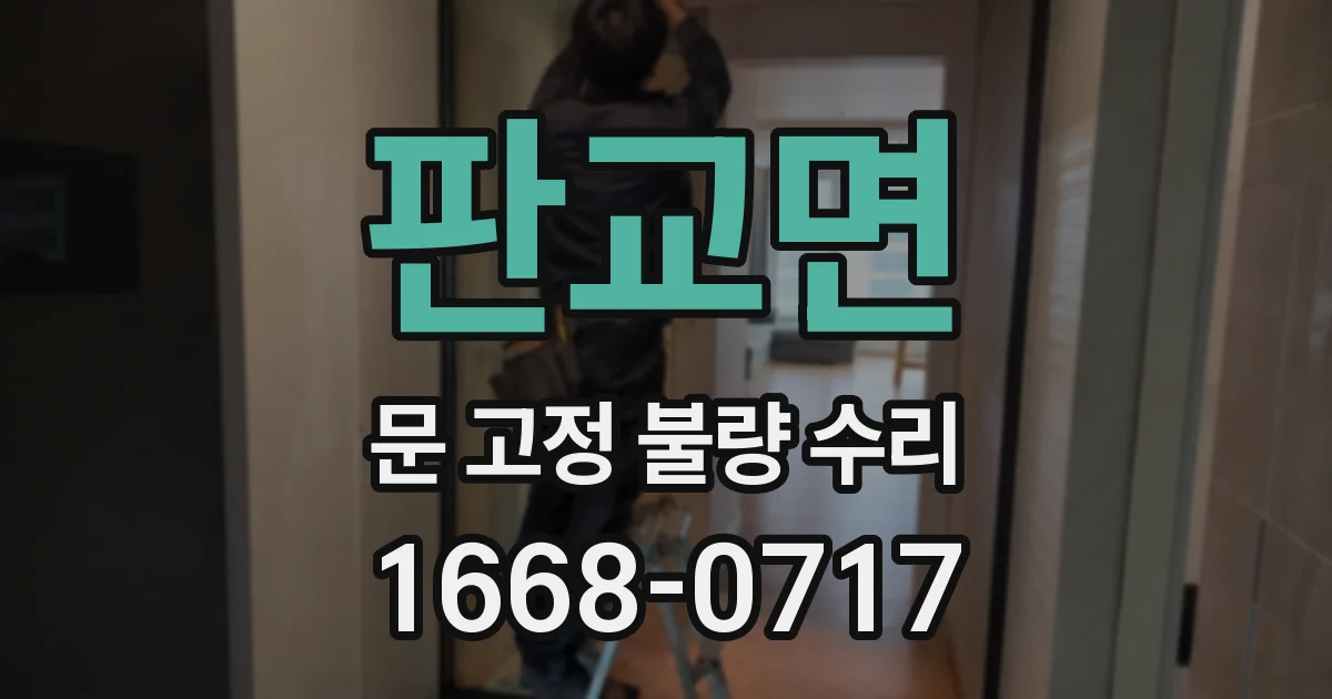 판교면 문 고정 불량 수리