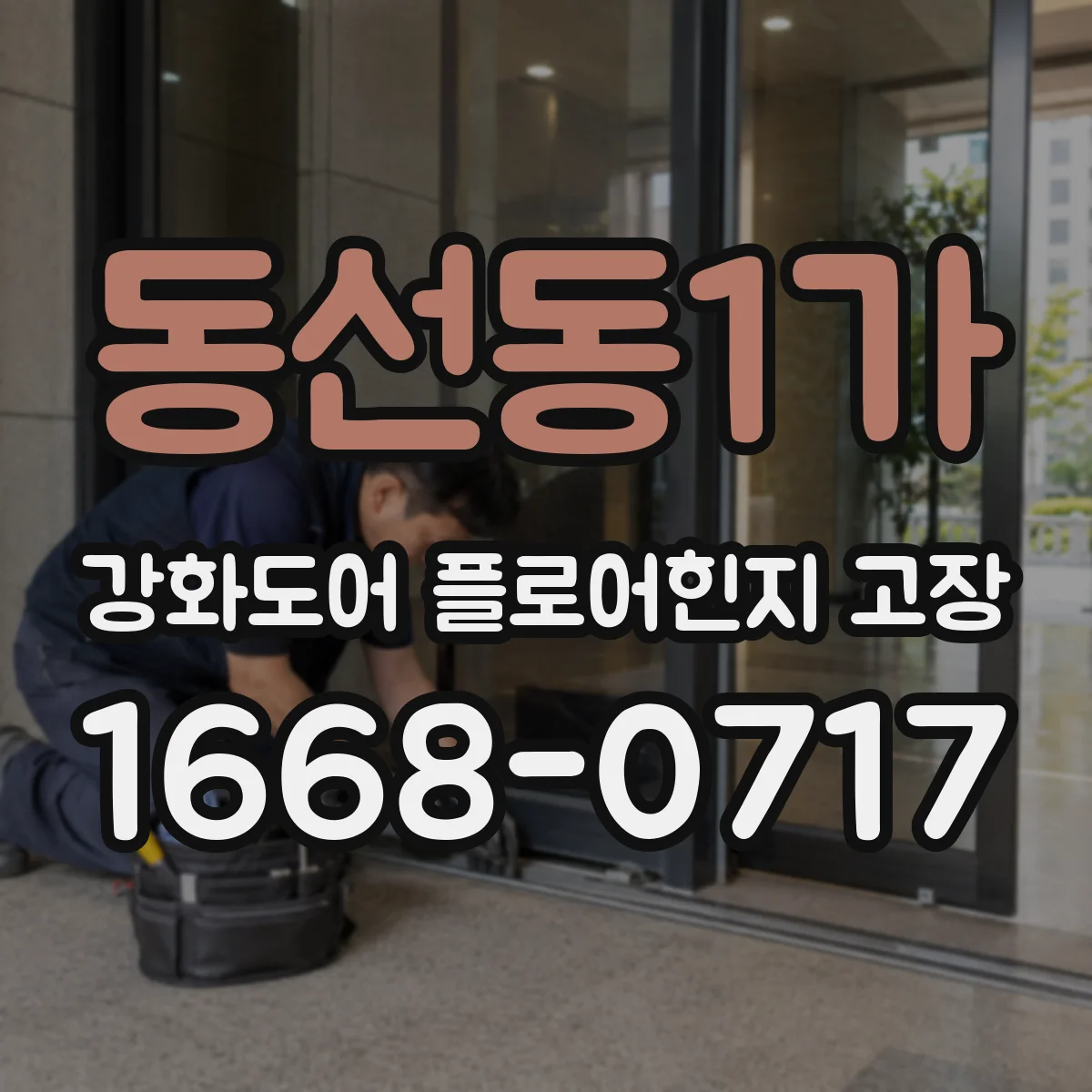 동선동1가 강화도어 플로어힌지 고장