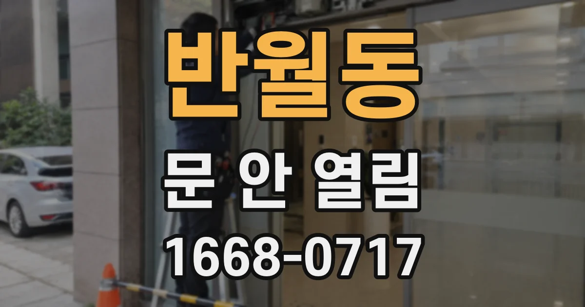 반월동 문 안 열림