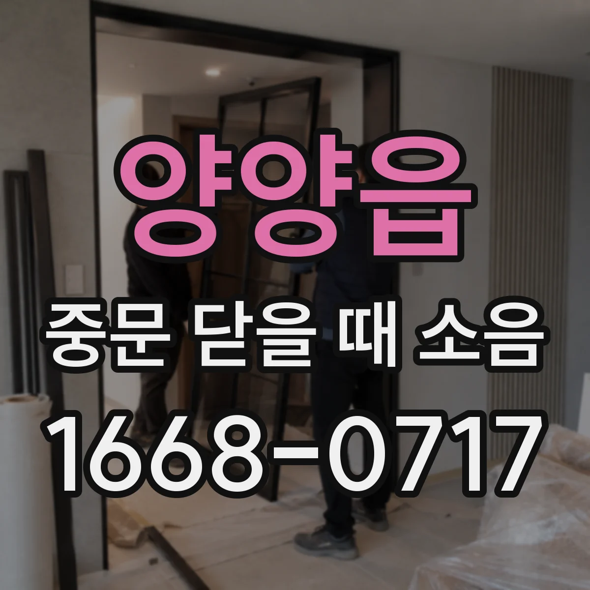 양양읍 중문 닫을 때 소음