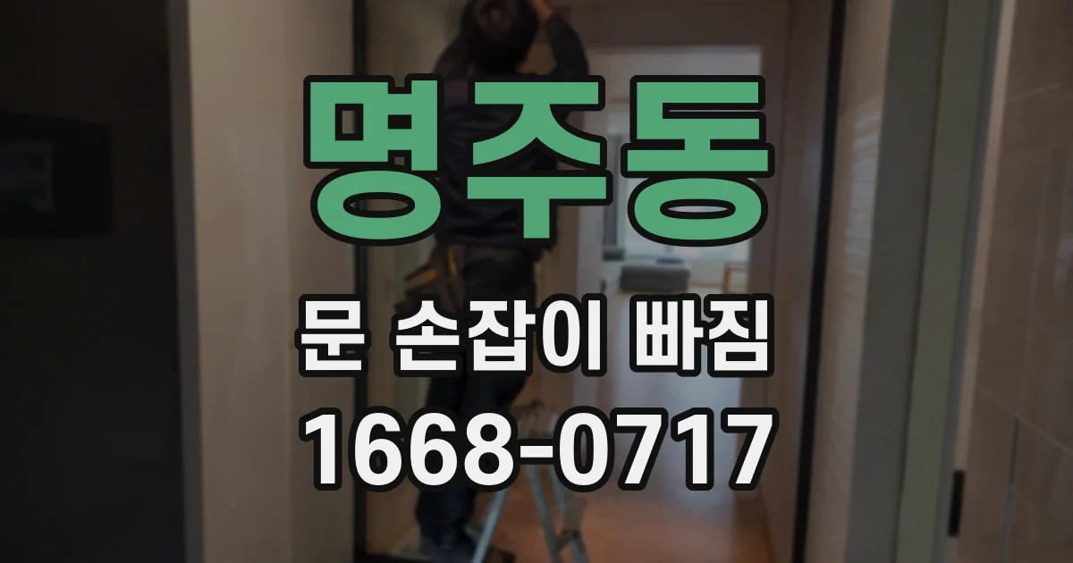 명주동 문 손잡이 빠짐
