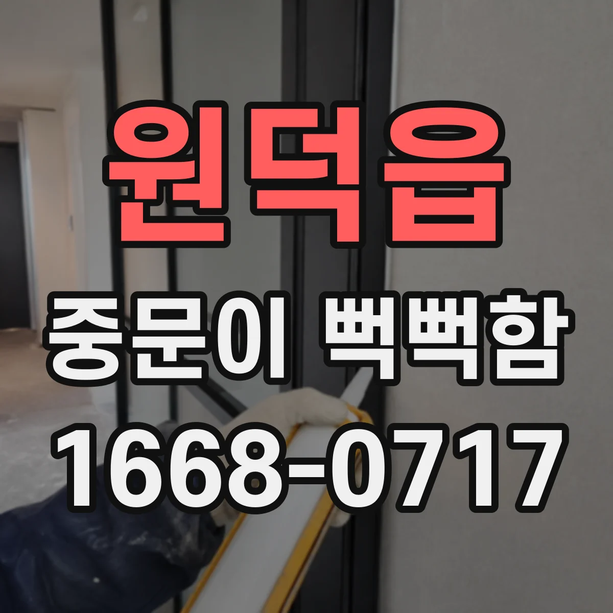 원덕읍 중문이 뻑뻑함