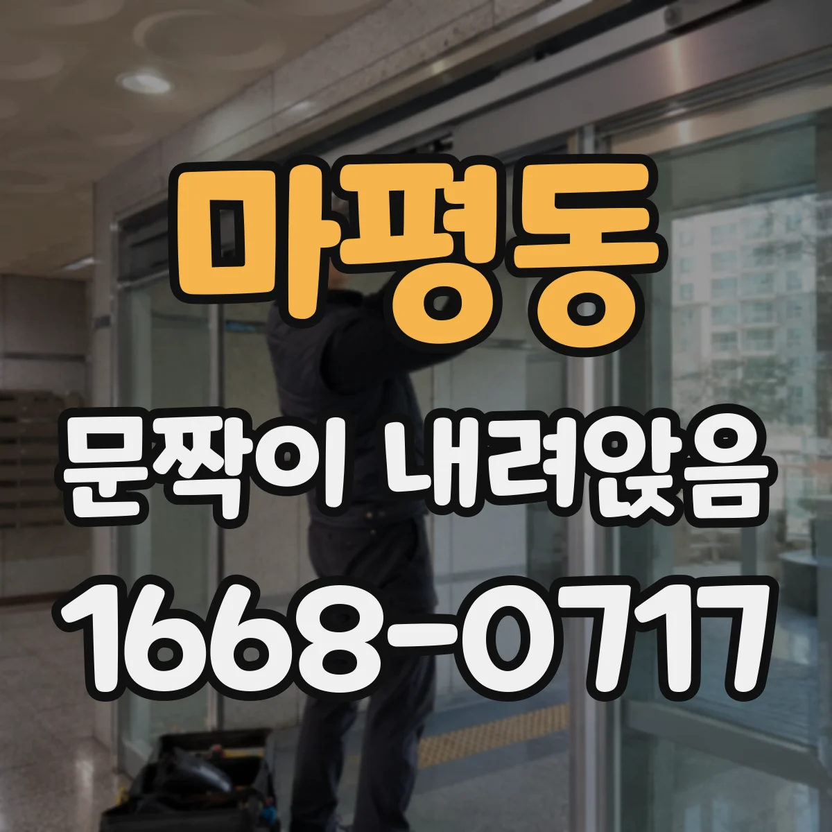 마평동 문짝이 내려앉음