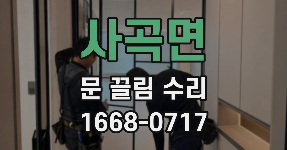 사곡면 문 끌림 수리