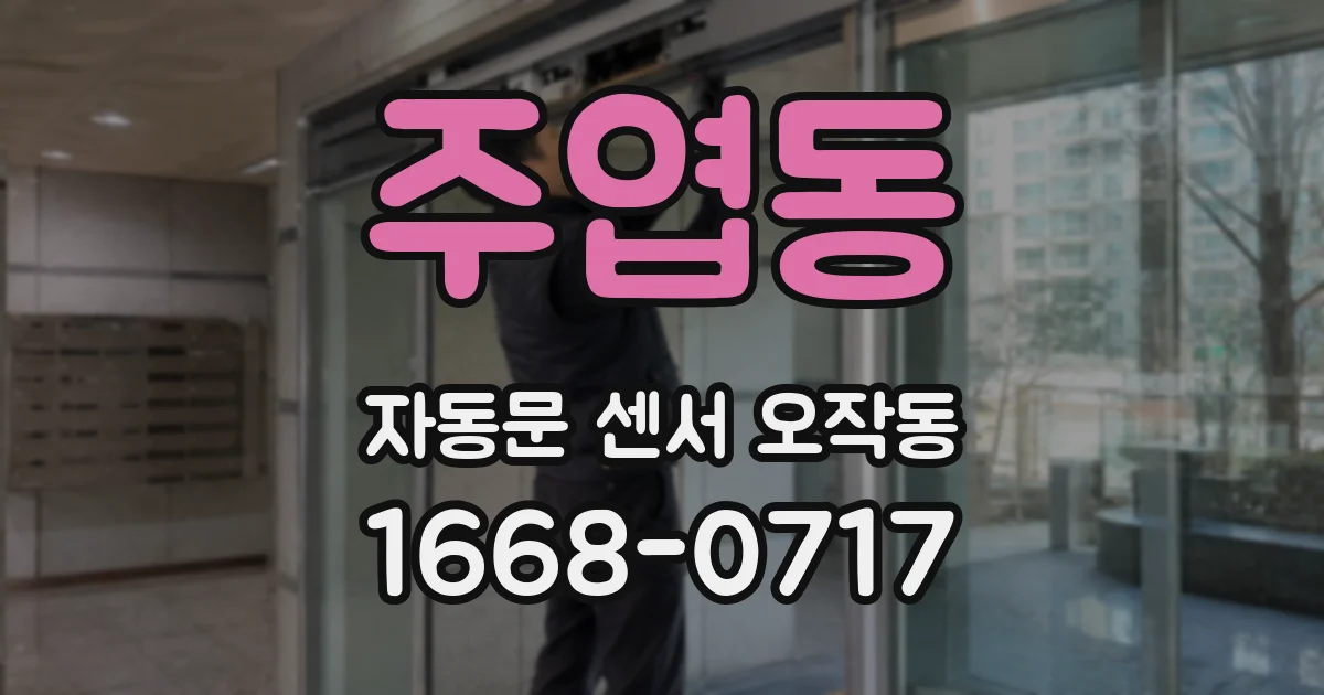 주엽동 자동문 센서 오작동