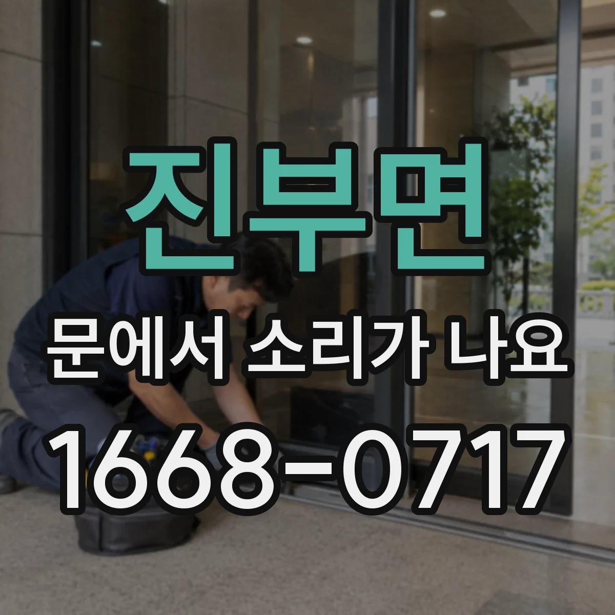 진부면 문에서 소리가 나요