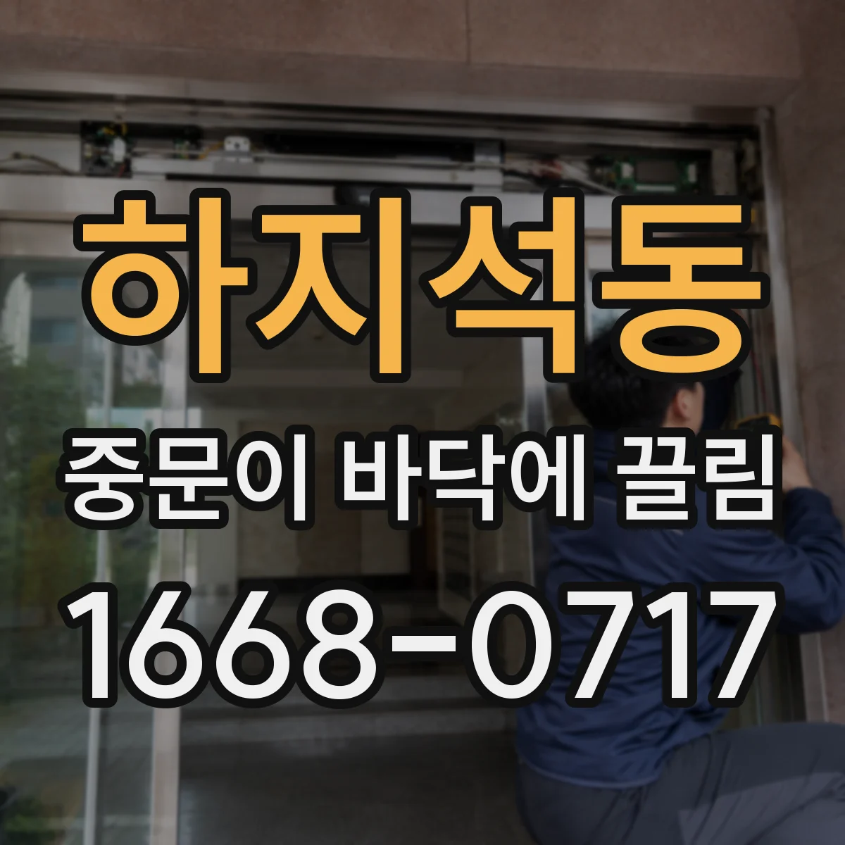 하지석동 중문이 바닥에 끌림