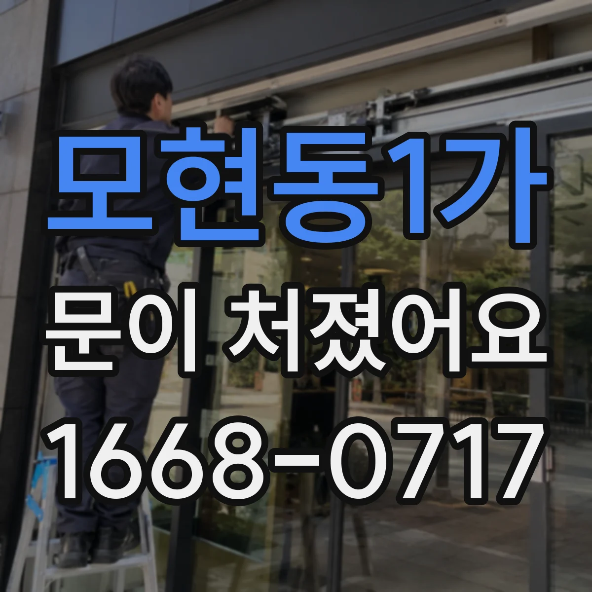 모현동1가 문이 처졌어요