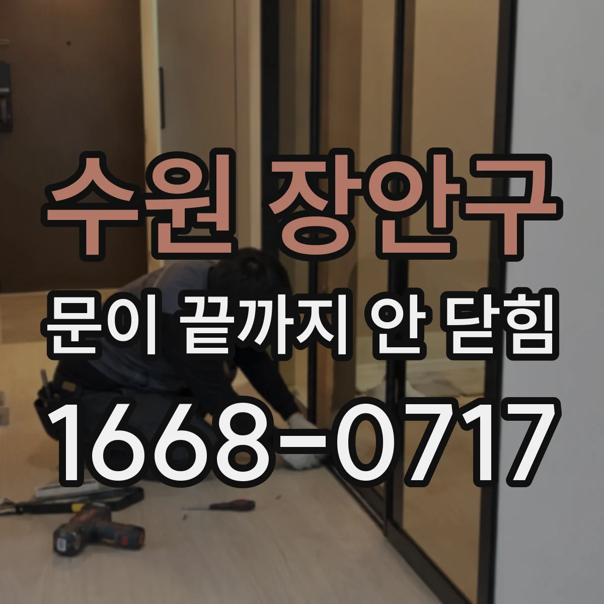수원 장안구 문이 끝까지 안 닫힘